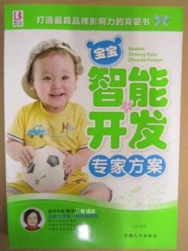 正版现货 寶寶智能开发 中国人口16 9787510111402