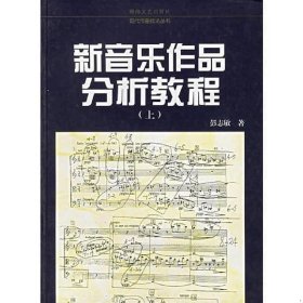 正版现货 新音乐作品分析教程（上）:彭志敏9787540434052封面磨损