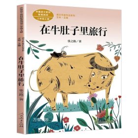 在牛肚子里旅行/人教版课文作家作品系列统编语文配套阅读三年级上册