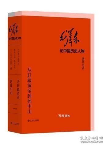 毛泽东论中国历史人物——从轩辕黄帝到孙中山