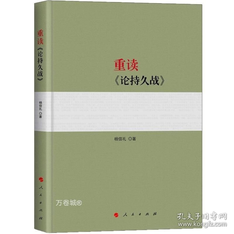 正版现货 重读毛泽东著作系列（2本）重读《论持久战》 重读《实践论》《矛盾论》/杨信礼 著人民出版社