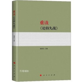 正版现货 重读毛泽东著作系列（2本）重读《论持久战》 重读《实践论》《矛盾论》/杨信礼 著人民出版社