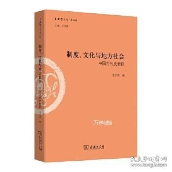 制度、文化与地方社会：中国古代史新探/文史哲丛刊第二辑