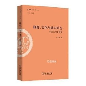 正版现货 制度.文化与地方社会中国古代史新控\王学典