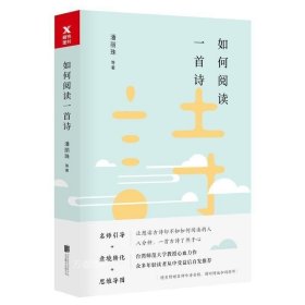 正版现货 如何阅读一首诗 解读经典古诗词品味禅意美文此生平仄终成诗在唐诗宋词里孤独漫步古诗词品读鉴赏文学书籍