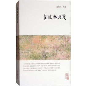 龙榆生全集：东坡乐府笺