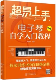 超易上手——电子琴自学入门教程