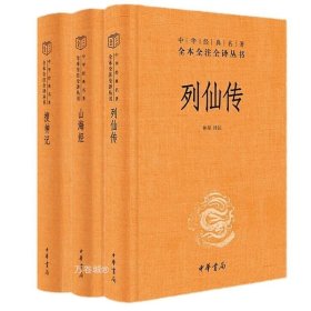 正版现货 全3册 列仙传 搜神记 山海经/中华名著全本全注全译丛书 中华书局出版三全本精装 道家文化中国古代神话故事书籍古典文学