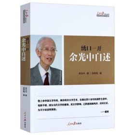 正版现货 余光中自述绣口一开余光中自传诗歌精读来路孤独常有欢喜天真的歌翻译乃大道书籍