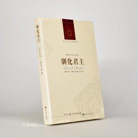 人文与社会译丛：驯化君主