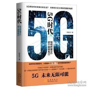 正版现货 5G时代:如何把握5G这个超级风口\柳振浩