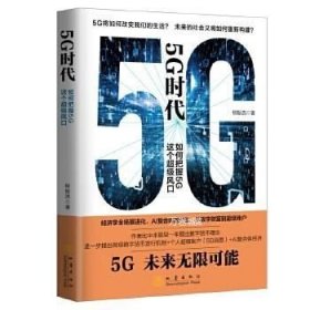 5G时代：如何把握5G这个超级风口