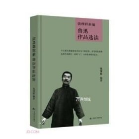 钱理群新编鲁迅作品选读(精)