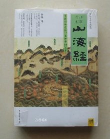 山海经：中国创世史诗，上古奇幻巨著