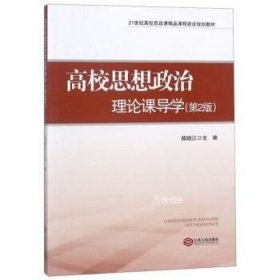 高校思想政治理论课导学（第2版）/21世纪高校思政课精品课程建设规划教材