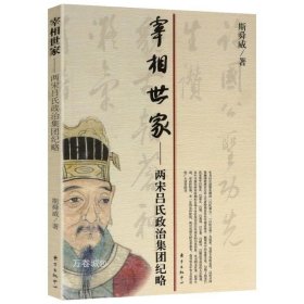 正版现货 有划道慎拍 宰相世家--两宋吕氏政治集团纪略南宋北宋宋朝历史书籍