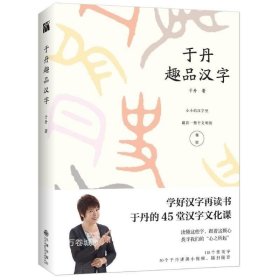 正版现货 于丹解读汉字对汉字的文化解读介绍汉字起源和流变图说字源发现汉字画说汉字说文解字书籍