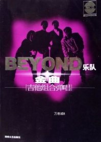 正版现货 BEYOND乐队金曲吉他组合弹唱（附光盘）赵志军