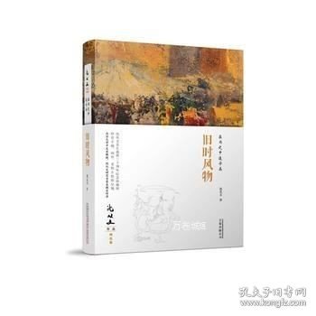 在历史中追寻美：旧时风物 沈从文作品精选集