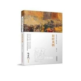 在历史中追寻美：旧时风物 沈从文作品精选集