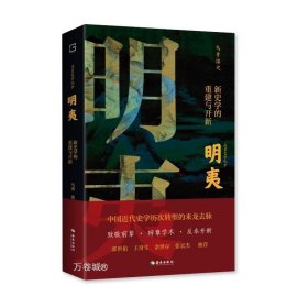 明夷：新史学的重建与开新（诉说中国近代史学历次转型的来龙去脉！郭世佑、王奇生、余世存、张宏杰推荐！）