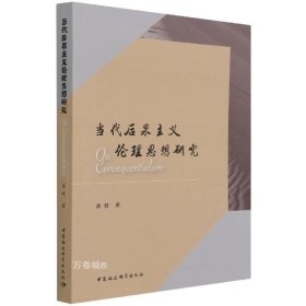正版现货 当代后果主义伦理思想研究 龚群 著 中国社会科学出版社 伦理学界部以后果主义伦理为核心对象的学术著作