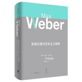 正版现货 新教伦理与资本主义精神 马克斯·韦伯 著哲学宗教理论与概况哲学知识读物 世纪文景