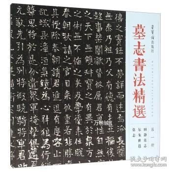 墓志书法精选（第1册 田静墓志 尔朱世邕墓志）