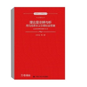 正版现货 理论是非辨与析：用马克思主义引领社会思潮（马克思主义研究丛书） 汪亭友 等中国人民大学出