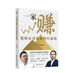 正版现货 2024王冲新书一家赚钱的公司是如何打造的+108个商业模式实操案例