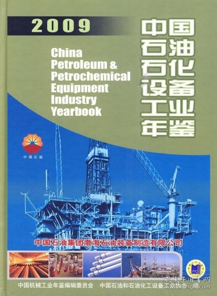 正版现货 中国石油石化设备工业年鉴2009