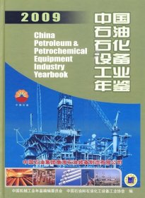 中国石油石化设备工业年鉴2009