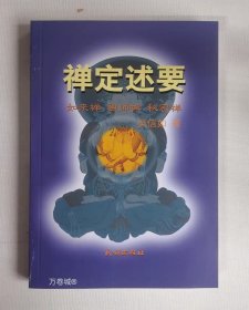 正版现货 禅定述要/吴信如/佛教禅定法本如来禅祖师禅秘密禅禅定修持方法藏密述要如来禅定药师定数息法禅定名相气脉轮明点道家丹功佛