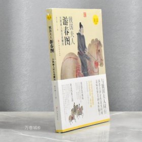 正版现货 虢国夫人游春图大唐丽人的生命瞬间 全新作者: 黄小峰 河南美术出版社 9787540162115