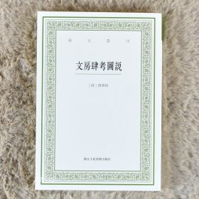 文房肆考图说/艺文丛刊