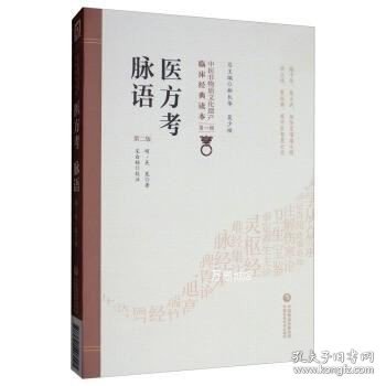 医方考脉语（第2版）/中医非物质文化遗产临床经典读本