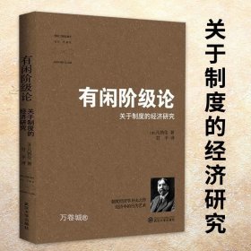 正版现货 有闲阶级论（社会学）索尔斯坦凡勃仑著关于制度的经济研究社会科学经济学研究理论基础消费心理学书籍