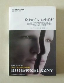 正版现货 世界科幻大师丛书：脸上的门口中的灯 罗杰泽拉兹尼短篇