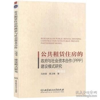 公共租赁住房的政府与社会资本合作（PPP）建设模式研究