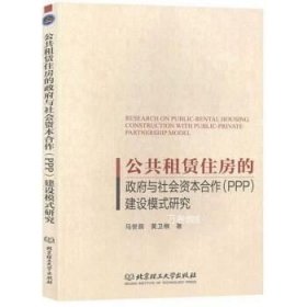 公共租赁住房的政府与社会资本合作（PPP）建设模式研究