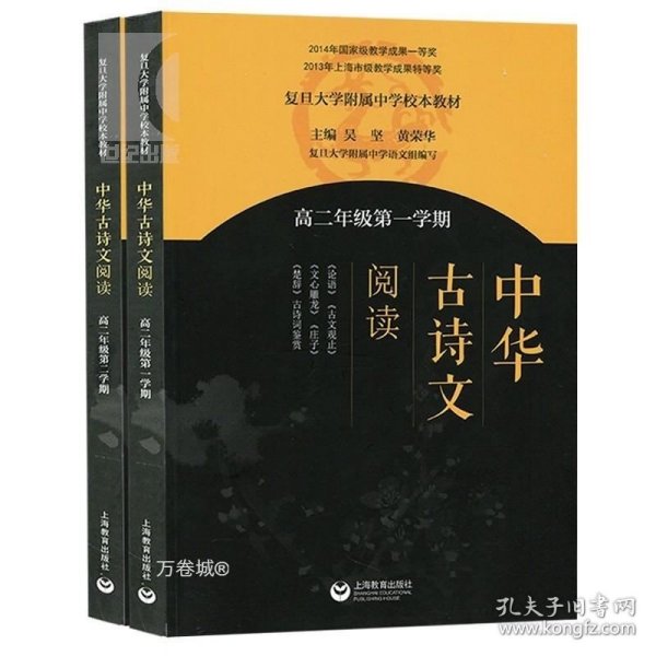 中华古诗文阅读（高二年级第一学期）