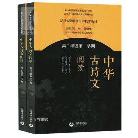 中华古诗文阅读（高二年级第一学期）