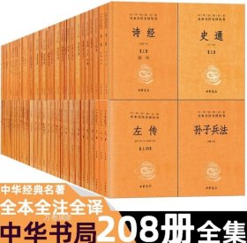 正版现货 中华经典名著全本全注全译丛书全套208册135种 三全本中华书局唐 四书五经 十三经 全本全注全译国学经典 典籍里的中国 史记 孝经 忠经 素书 刘子 西京杂记 菜根谭 诸子百家 九章算术 国学古籍