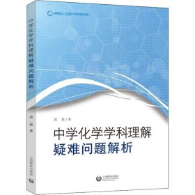 正版现货 中学化学学科理解：疑难问题解析（中学化学教育新视野）