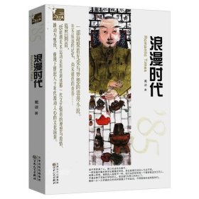 正版现货 浪漫时代80年代爱情故事文艺愤青小说故事书籍