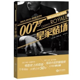 正版现货 007侦探小说经典原著系列:皇家赌场