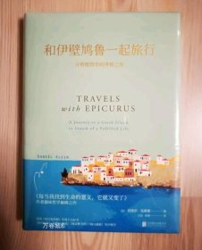 正版现货 和伊壁鸠鲁一起旅行 古希腊哲学的寻根之旅