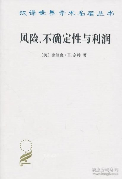 汉译世界学术名著丛书：风险、不确定性与利润