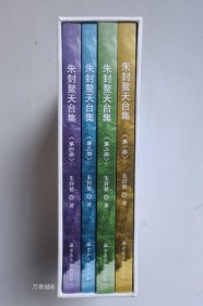 朱封鳌天台集(共4册)(精)