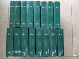 正版现货 文物1972-1987 （极具收藏价值的文物史料图书）全16本